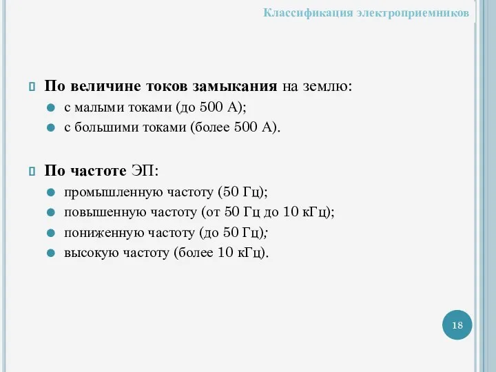 По величине токов замыкания на землю: с малыми токами (до 500