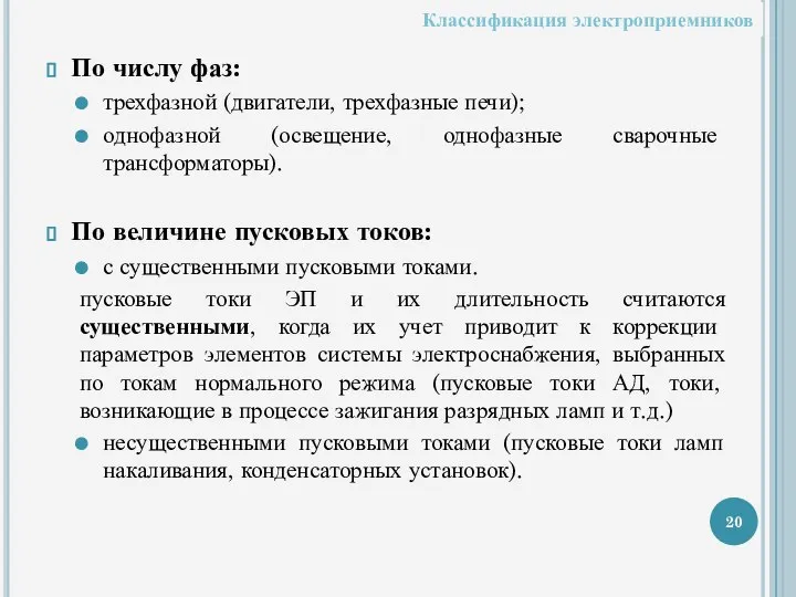 По числу фаз: трехфазной (двигатели, трехфазные печи); однофазной (освещение, однофазные сварочные