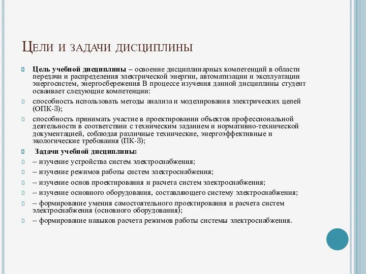 Цели и задачи дисциплины Цель учебной дисциплины – освоение дисциплинарных компетенций