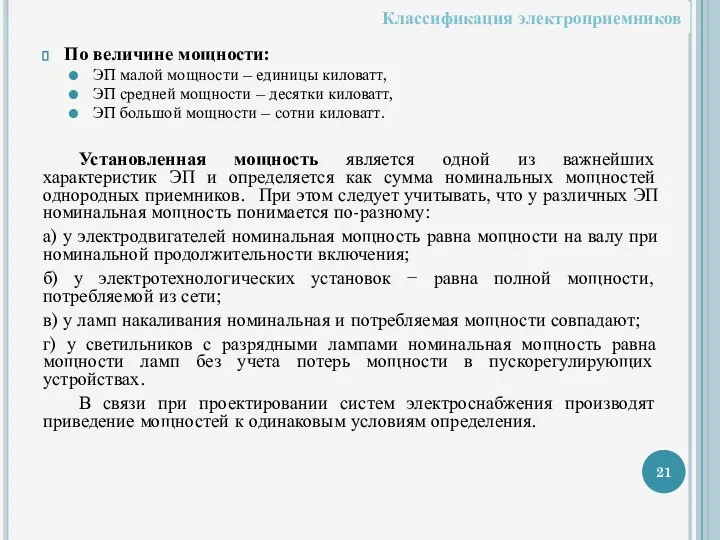 По величине мощности: ЭП малой мощности – единицы киловатт, ЭП средней