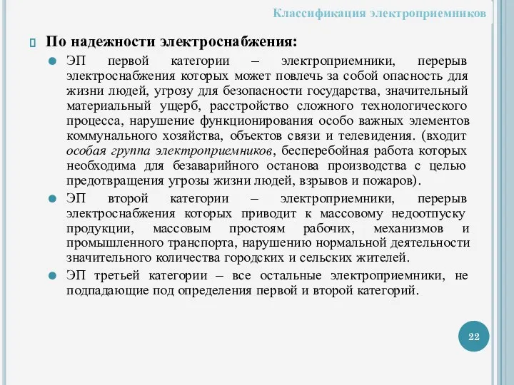 По надежности электроснабжения: ЭП первой категории – электроприемники, перерыв электроснабжения которых