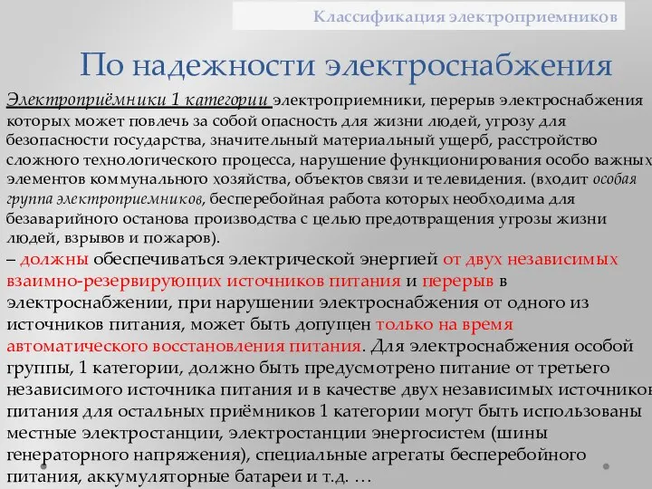 По надежности электроснабжения Электроприёмники 1 категории электроприемники, перерыв электроснабжения которых может