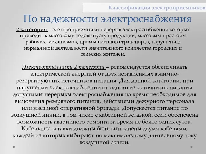 По надежности электроснабжения Электроприёмники 2 категории – рекомендуется обеспечивать электрической энергией