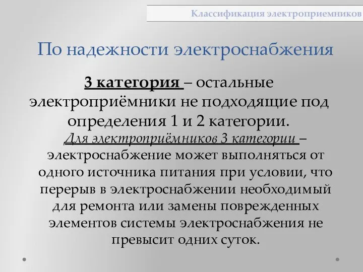 По надежности электроснабжения 3 категория – остальные электроприёмники не подходящие под