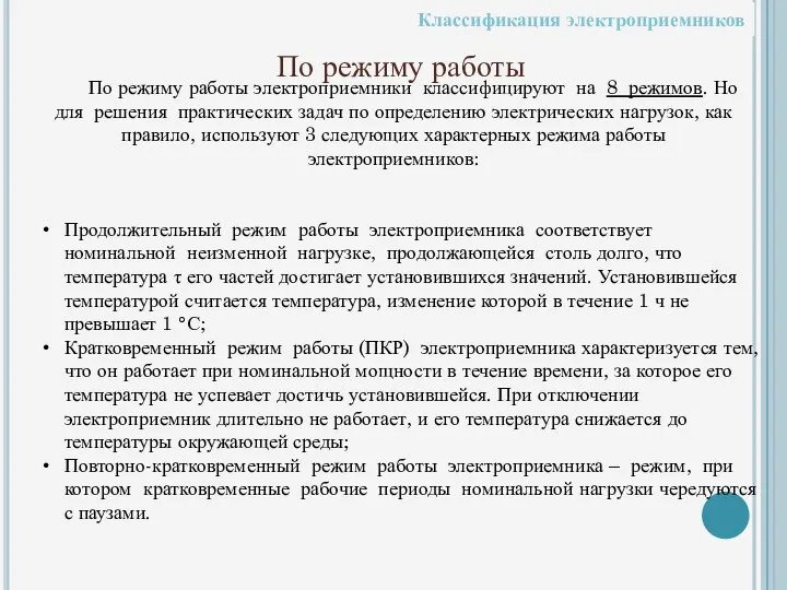 По режиму работы По режиму работы электроприемники классифицируют на 8 режимов.