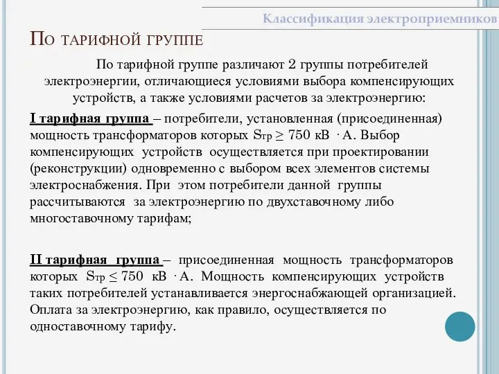 По тарифной группе По тарифной группе различают 2 группы потребителей электроэнергии,