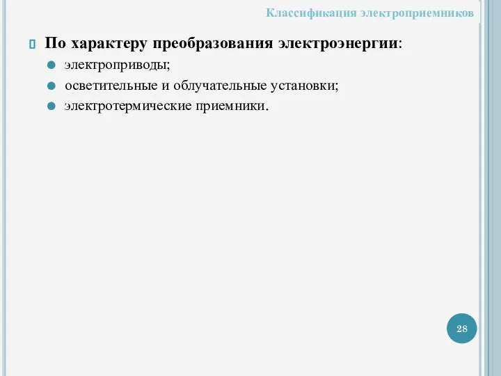 По характеру преобразования электроэнергии: электроприводы; осветительные и облучательные установки; электротермические приемники. Классификация электроприемников