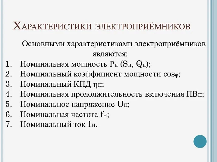 Характеристики электроприёмников Основными характеристиками электроприёмников являются: Номинальная мощность Рн (Sн, Qн);