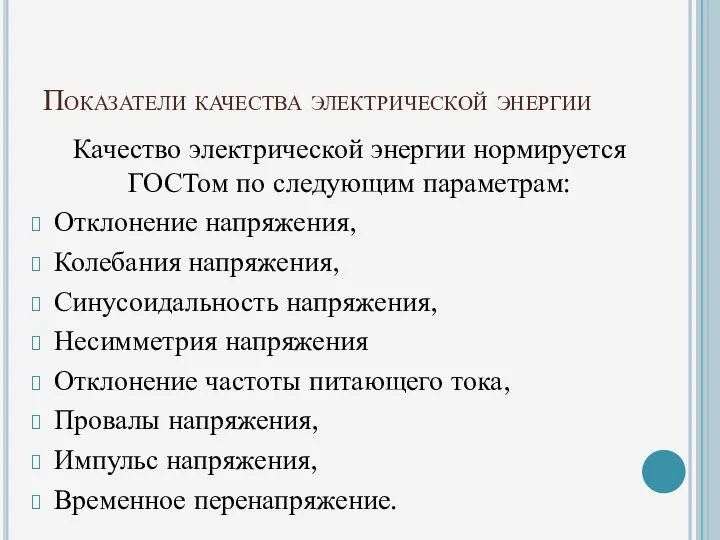 Показатели качества электрической энергии Качество электрической энергии нормируется ГОСТом по следующим