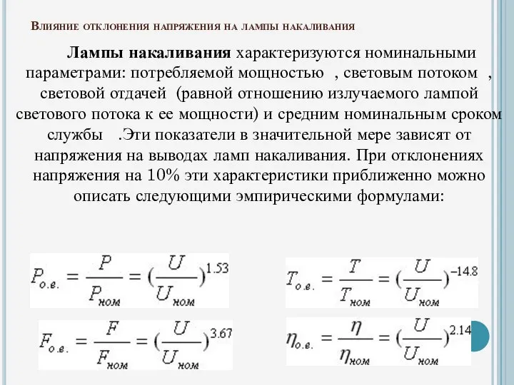 Влияние отклонения напряжения на лампы накаливания Лампы накаливания характеризуются номинальными параметрами: