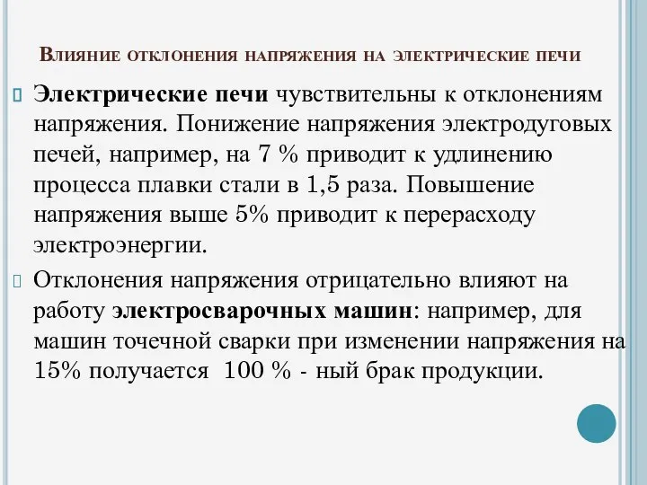 Влияние отклонения напряжения на электрические печи Электрические печи чувствительны к отклонениям