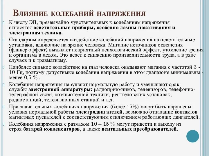 Влияние колебаний напряжения К числу ЭП, чрезвычайно чувствительных к колебаниям напряжения