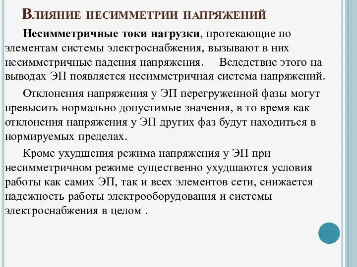 Влияние несимметрии напряжений Несимметричные токи нагрузки, протекающие по элементам системы электроснабжения,