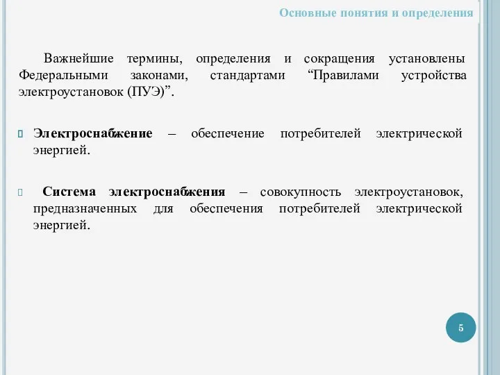 Важнейшие термины, определения и сокращения установлены Федеральными законами, стандартами “Правилами устройства