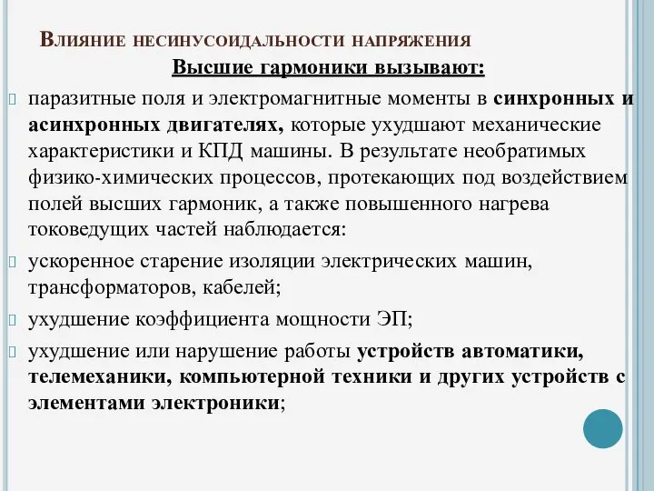 Влияние несинусоидальности напряжения Высшие гармоники вызывают: паразитные поля и электромагнитные моменты