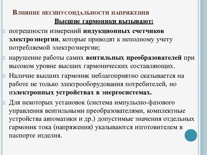 Влияние несинусоидальности напряжения Высшие гармоники вызывают: погрешности измерений индукционных счетчиков электроэнергии,