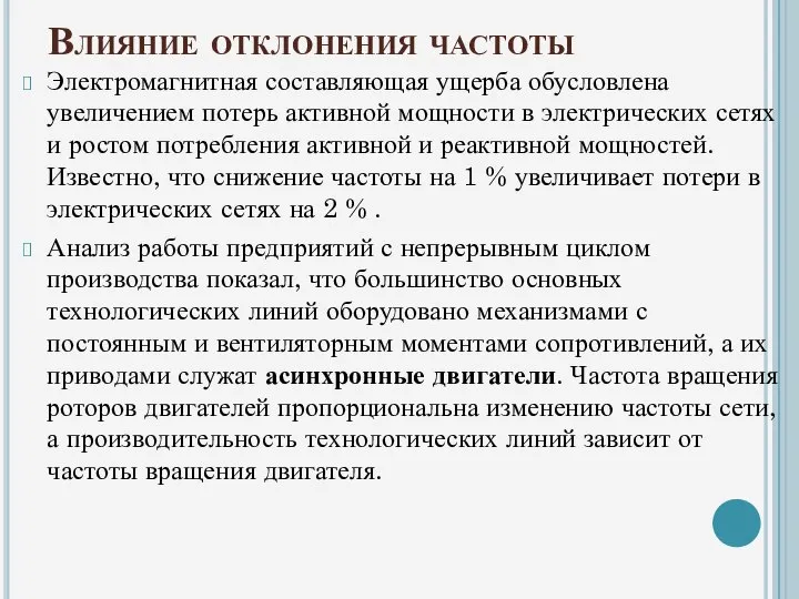 Влияние отклонения частоты Электромагнитная составляющая ущерба обусловлена увеличением потерь активной мощности