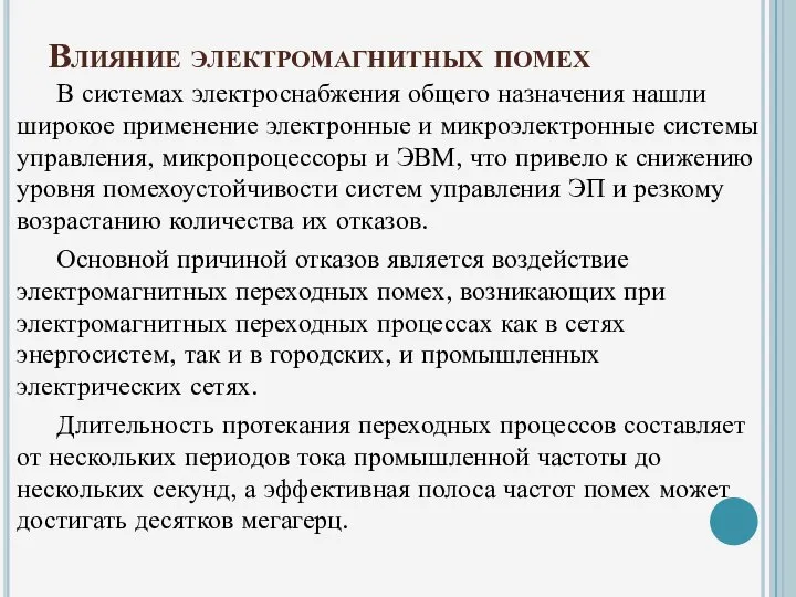 Влияние электромагнитных помех В системах электроснабжения общего назначения нашли широкое применение