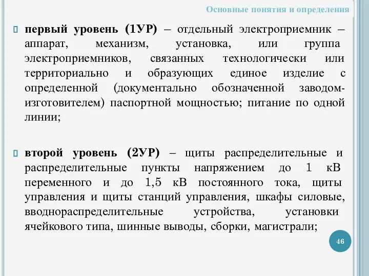 первый уровень (1УР) – отдельный электроприемник – аппарат, механизм, установка, или