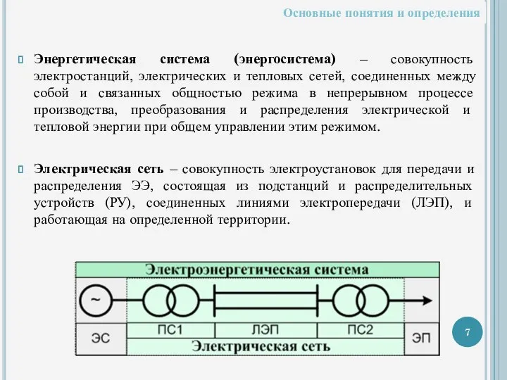 Энергетическая система (энергосистема) – совокупность электростанций, электрических и тепловых сетей, соединенных