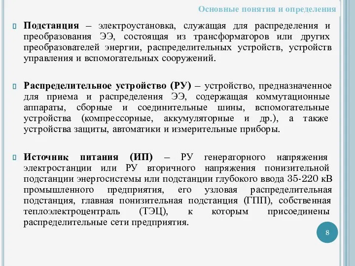 Подстанция – электроустановка, служащая для распределения и преобразования ЭЭ, состоящая из