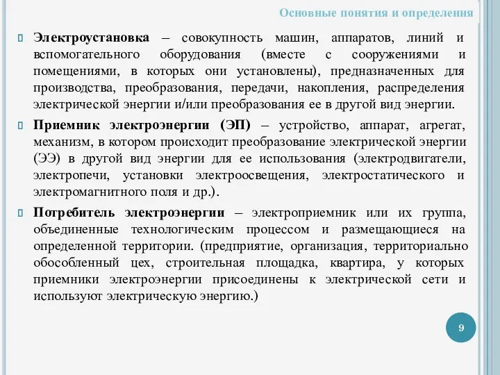 Электроустановка – совокупность машин, аппаратов, линий и вспомогательного оборудования (вместе с