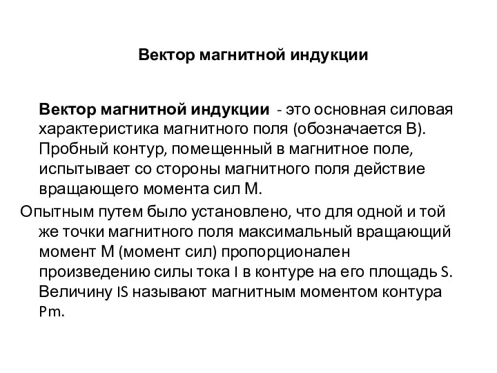 Вектор магнитной индукции Вектор магнитной индукции - это основная силовая характеристика