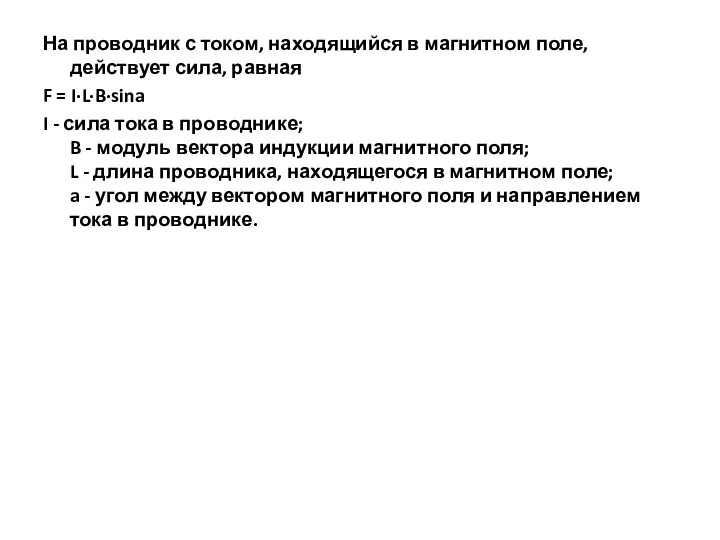 На проводник с током, находящийся в магнитном поле, действует сила, равная