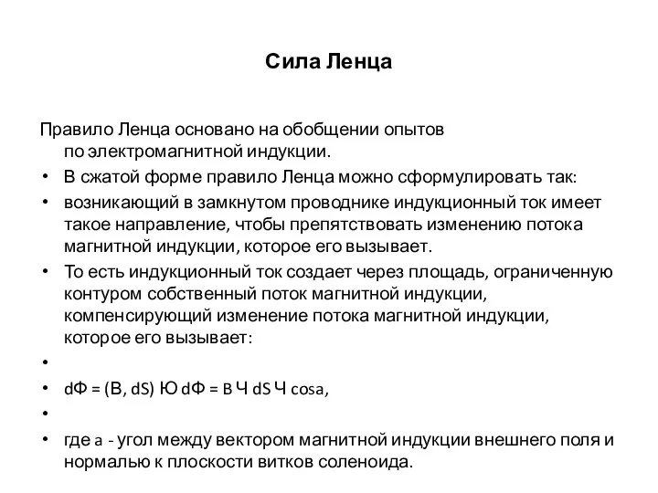 Сила Ленца Правило Ленца основано на обобщении опытов по электромагнитной индукции.