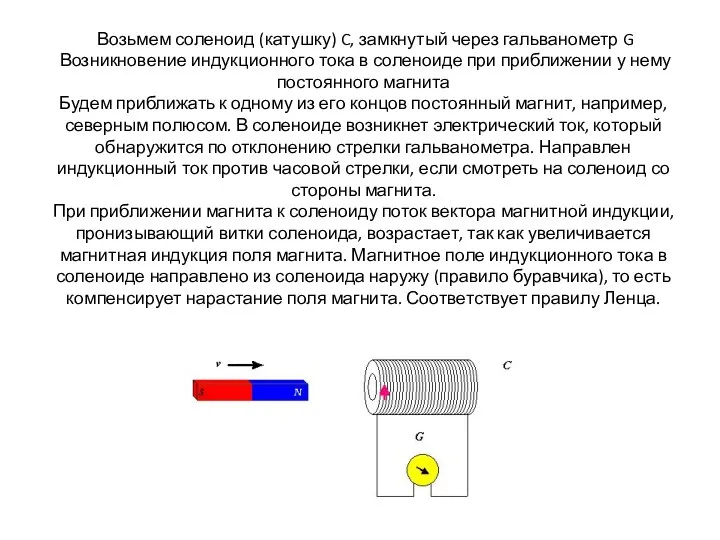 Возьмем соленоид (катушку) C, замкнутый через гальванометр G Возникновение индукционного тока