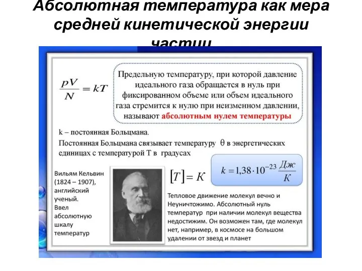 Абсолютная температура как мера средней кинетической энергии частиц