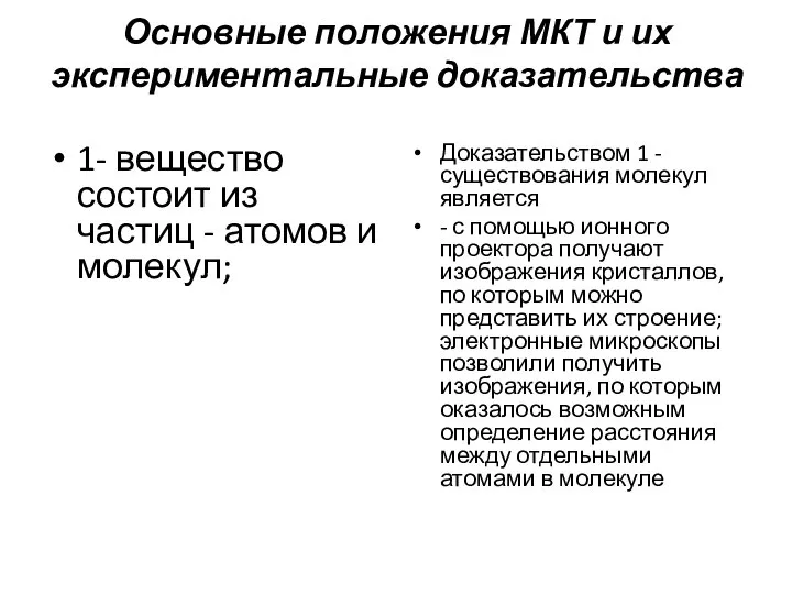 Основные положения МКТ и их экспериментальные доказательства 1- вещество состоит из