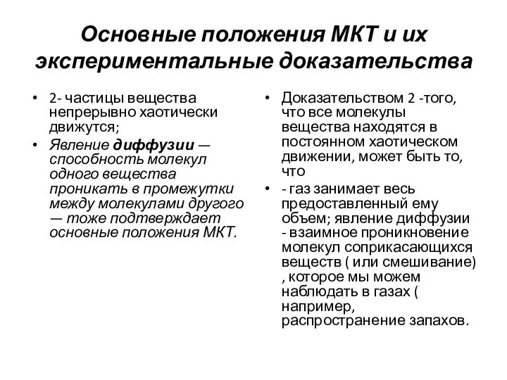 Основные положения МКТ и их экспериментальные доказательства 2- частицы вещества непрерывно