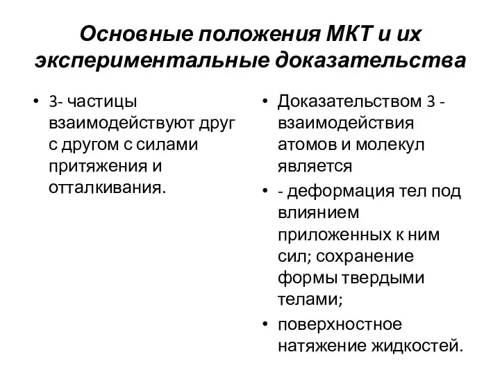 Основные положения МКТ и их экспериментальные доказательства 3- частицы взаимодействуют друг