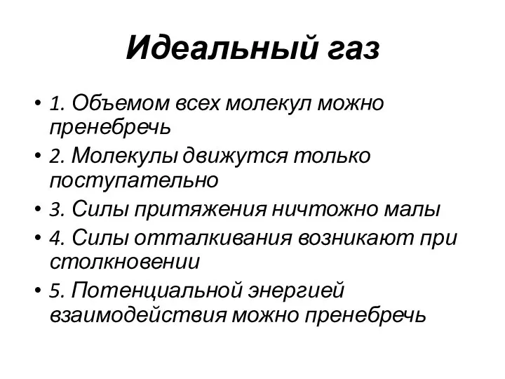 Идеальный газ 1. Объемом всех молекул можно пренебречь 2. Молекулы движутся