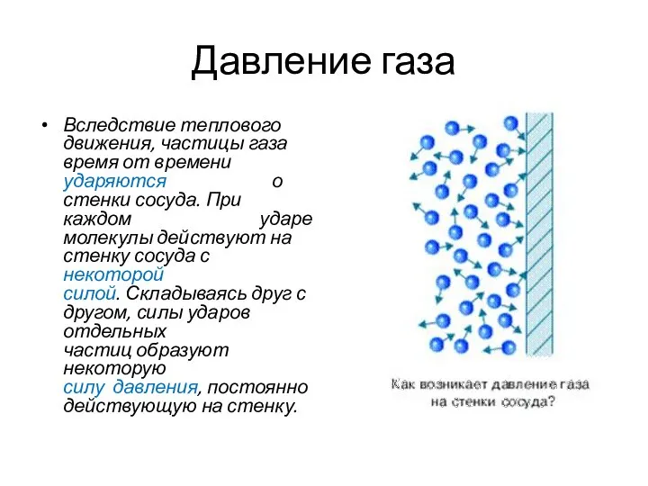 Давление газа Вследствие теплового движения, частицы газа время от времени ударяются