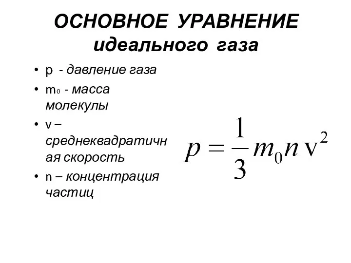 ОСНОВНОЕ УРАВНЕНИЕ идеального газа р - давление газа m0 - масса