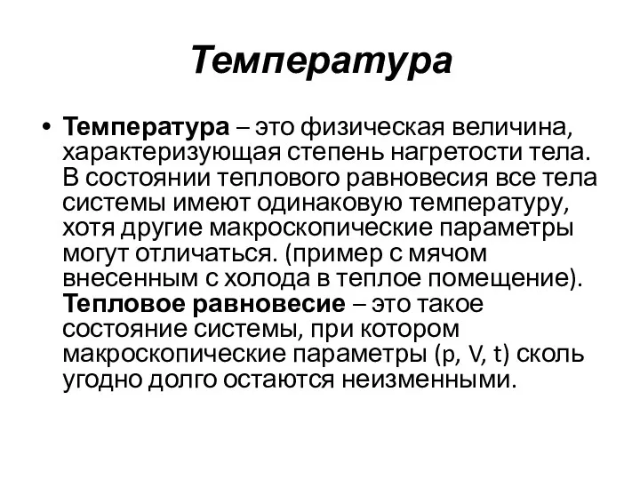 Температура Температура – это физическая величина, характеризующая степень нагретости тела. В