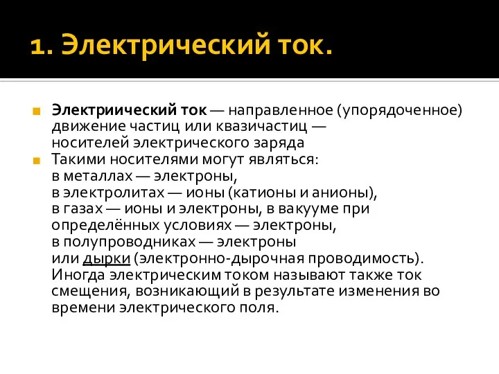 1. Электрический ток. Электриический ток — направленное (упорядоченное) движение частиц или