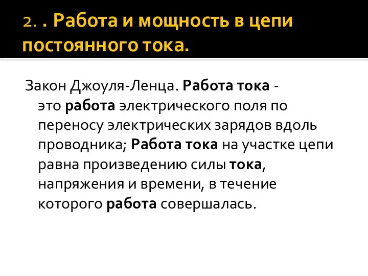 2. . Работа и мощность в цепи постоянного тока. Закон Джоуля-Ленца.