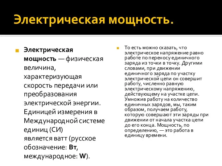 Электрическая мощность. Электрическая мощность — физическая величина, характеризующая скорость передачи или