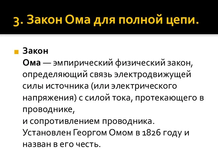 3. Закон Ома для полной цепи. Закон Ома — эмпирический физический