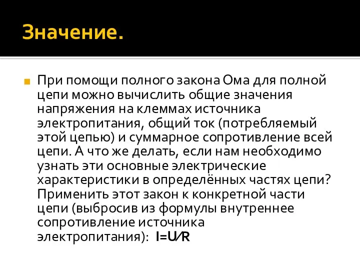 Значение. При помощи полного закона Ома для полной цепи можно вычислить