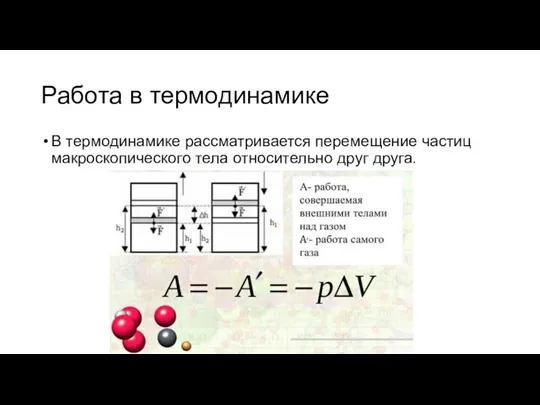 Работа в термодинамике В термодинамике рассматривается перемещение частиц макроскопического тела относительно друг друга.