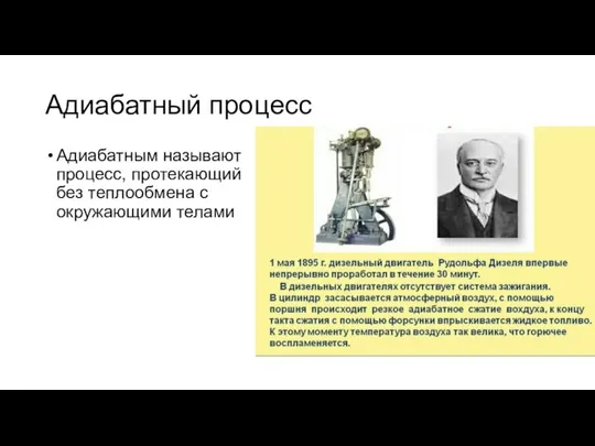 Адиабатный процесс Адиабатным называют процесс, протекающий без теплообмена с окружающими телами