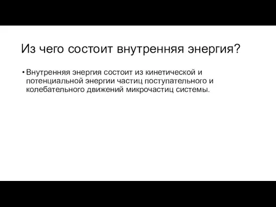 Из чего состоит внутренняя энергия? Внутренняя энергия состоит из кинетической и