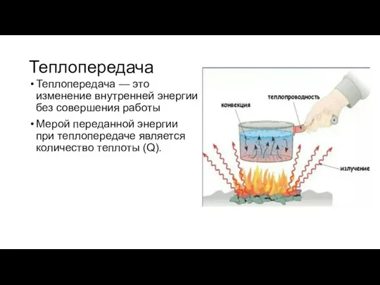 Теплопередача Теплопередача — это изменение внутренней энергии без совершения работы Мерой