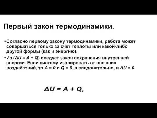 Первый закон термодинамики. Согласно первому закону термодинамики, работа может совершаться только