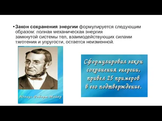 Закон сохранения энергии формулируется следующим образом: полная механическая энергия замкнутой системы