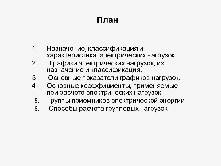 План Назначение, классификация и характеристика электрических нагрузок. Графики электрических нагрузок, их